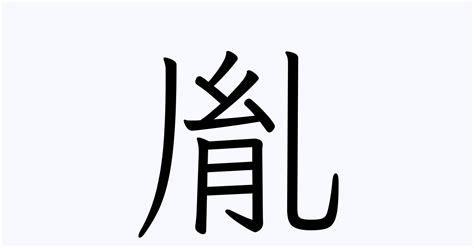 胤名字